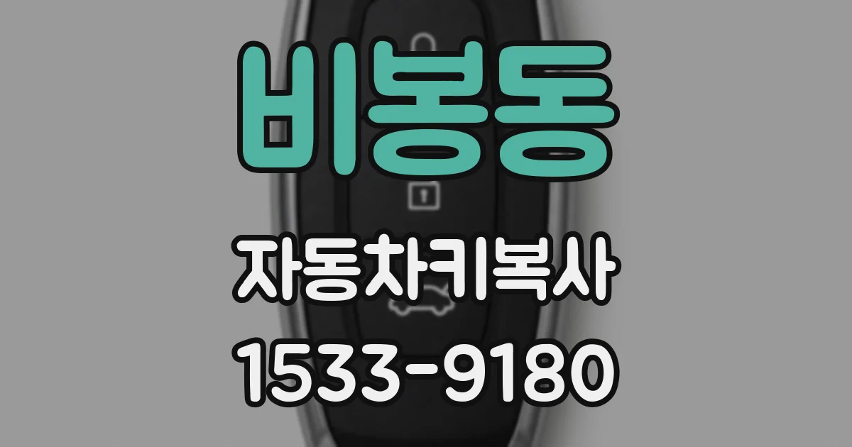 비봉동 자동차키복사