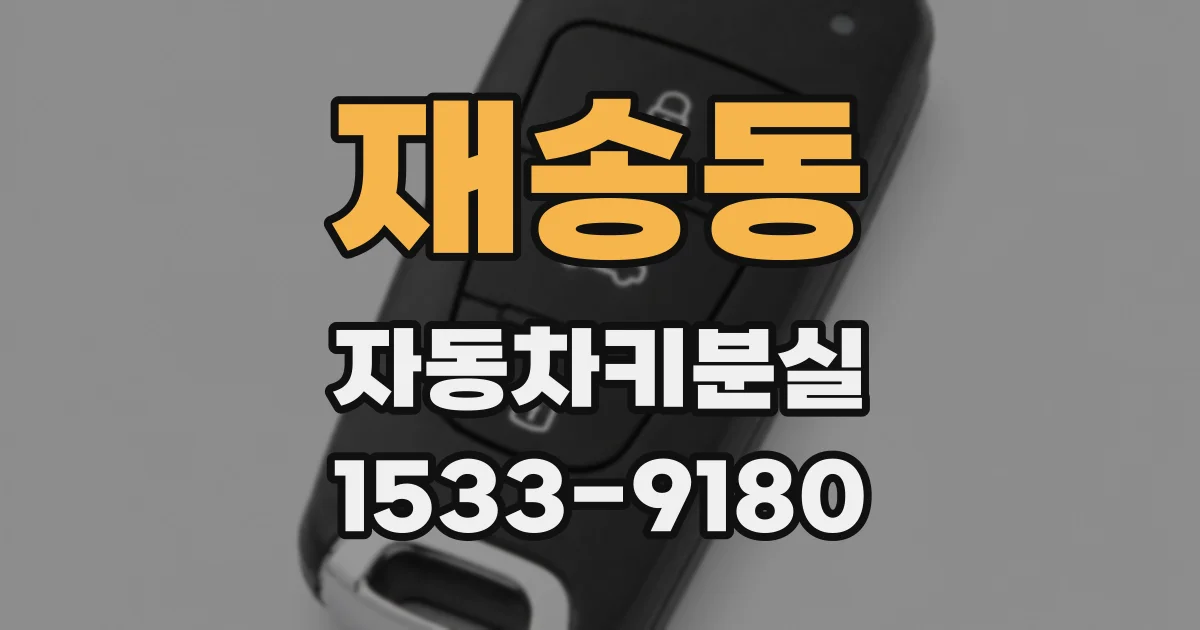 재송동 자동차키분실