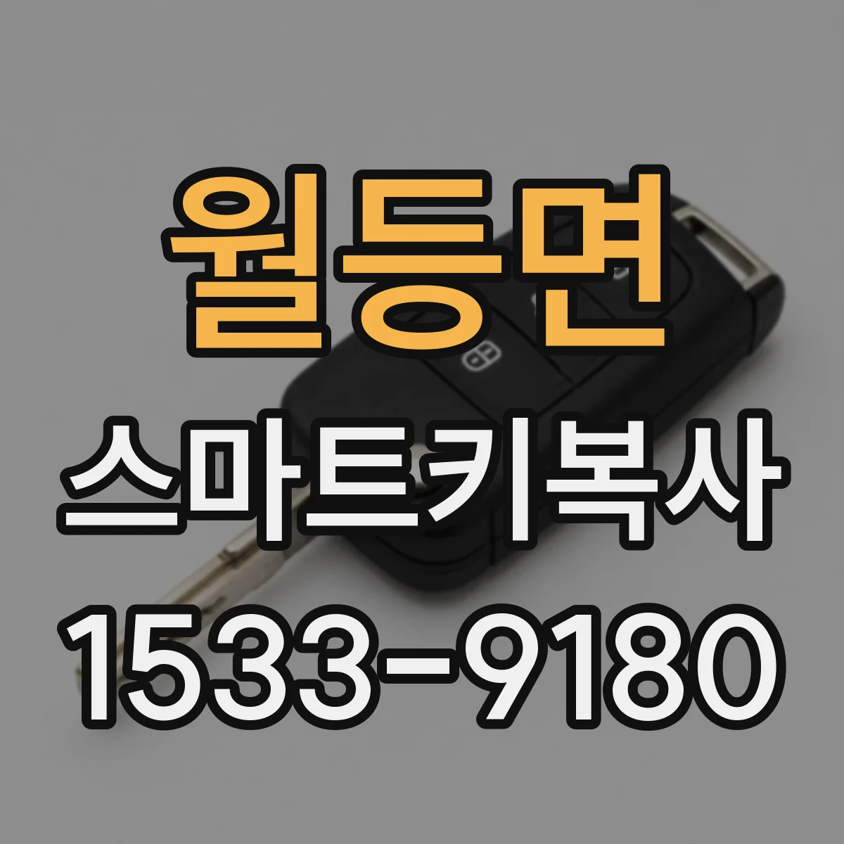 월등면 스마트키복사