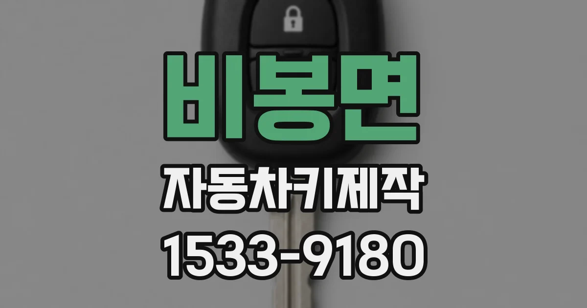 비봉면 자동차키제작