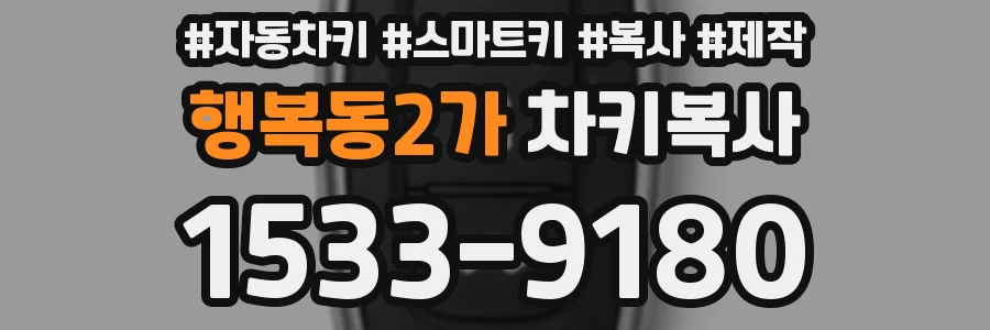 행복동2가 차키복사