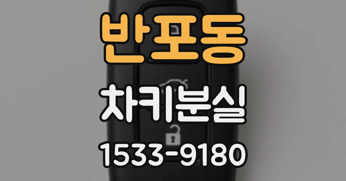 반포동 차키분실