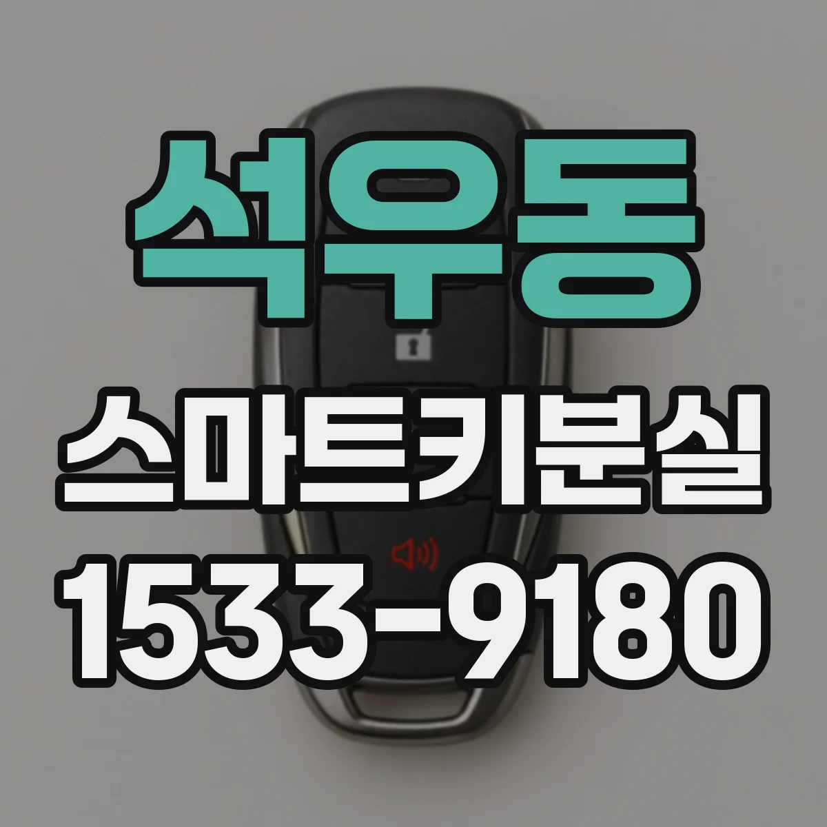 석우동 스마트키분실