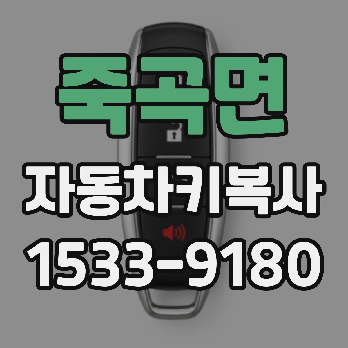 죽곡면 자동차키복사