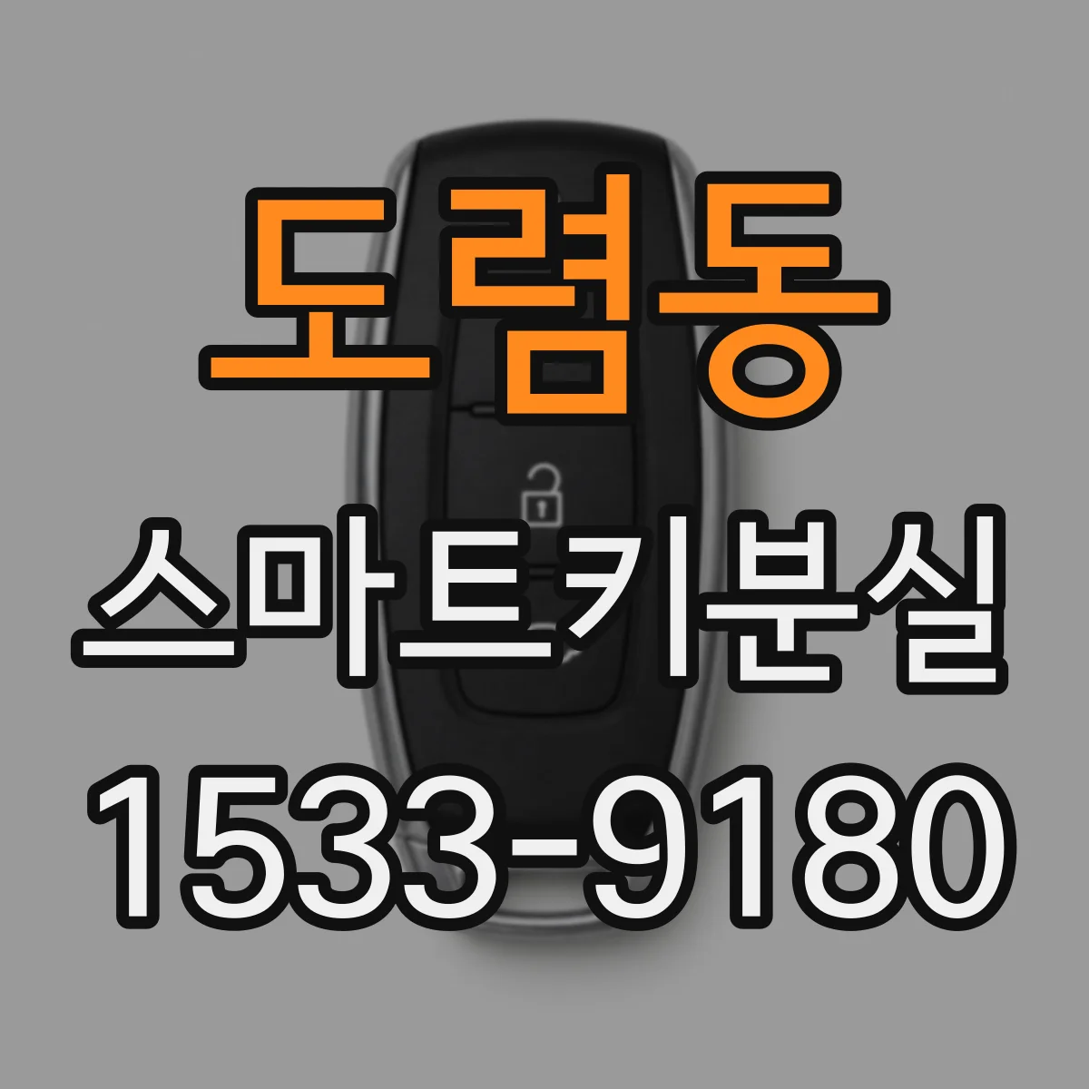 도렴동 스마트키분실