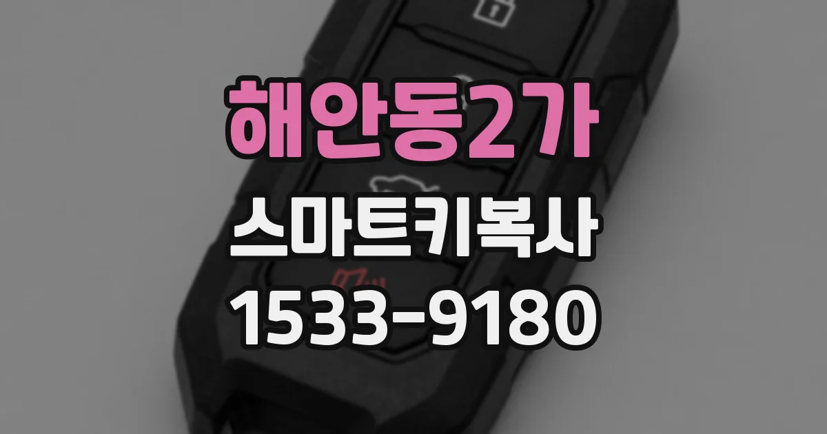 해안동2가 스마트키복사