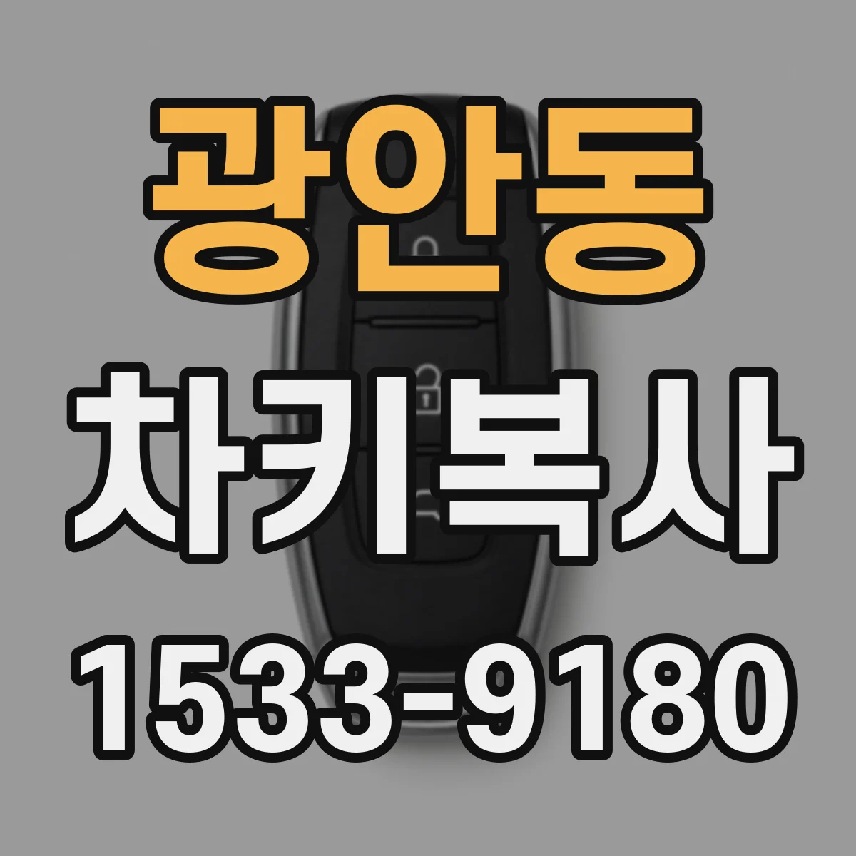 광안동 차키복사