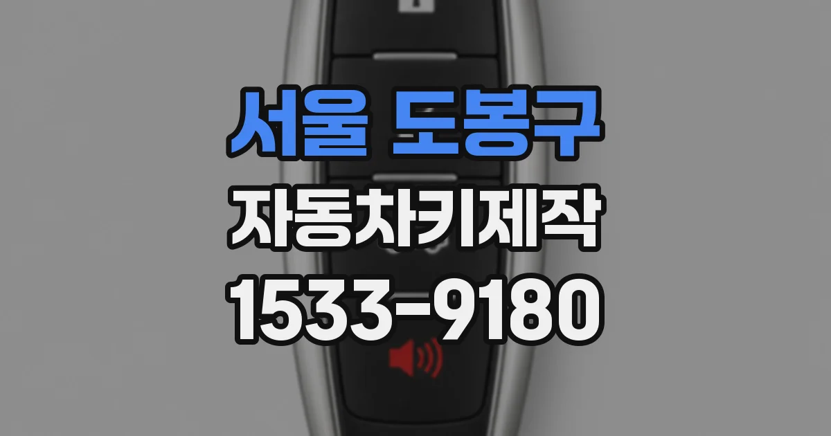 서울 도봉구 자동차키제작