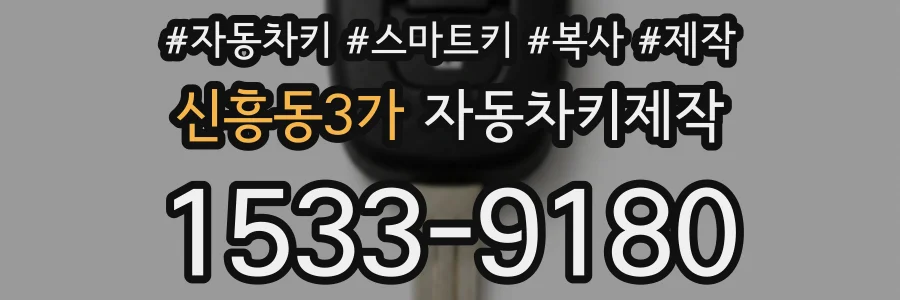 신흥동3가 자동차키제작