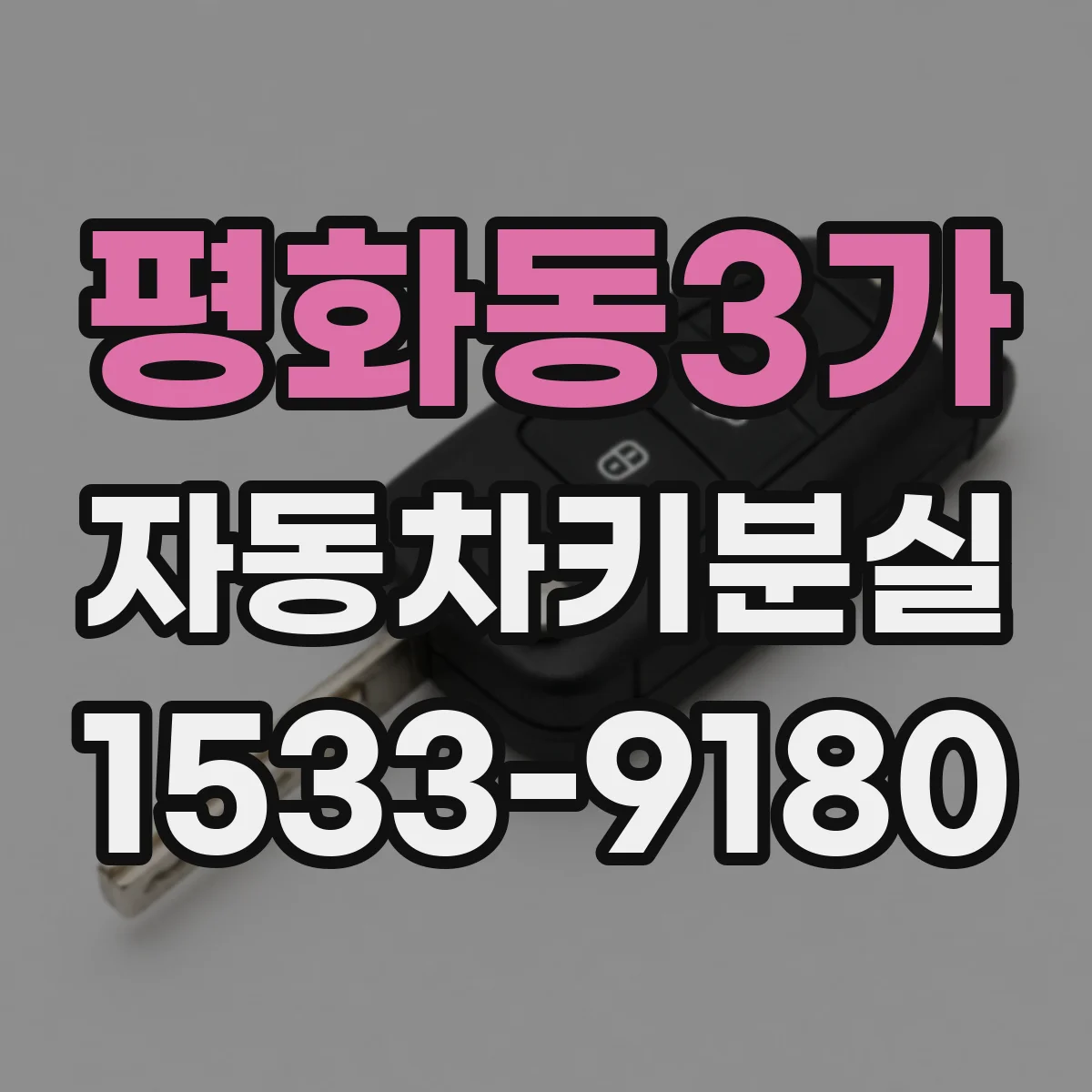 평화동3가 자동차키분실