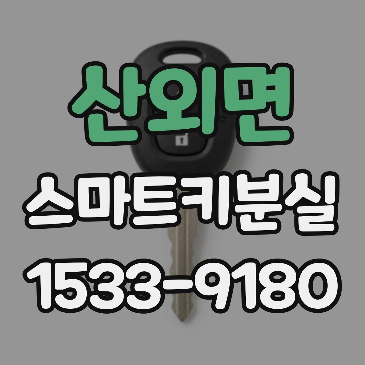 산외면 스마트키분실