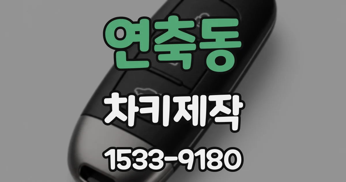 연축동 차키제작