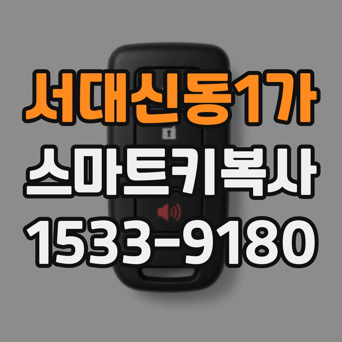 서대신동1가 스마트키복사