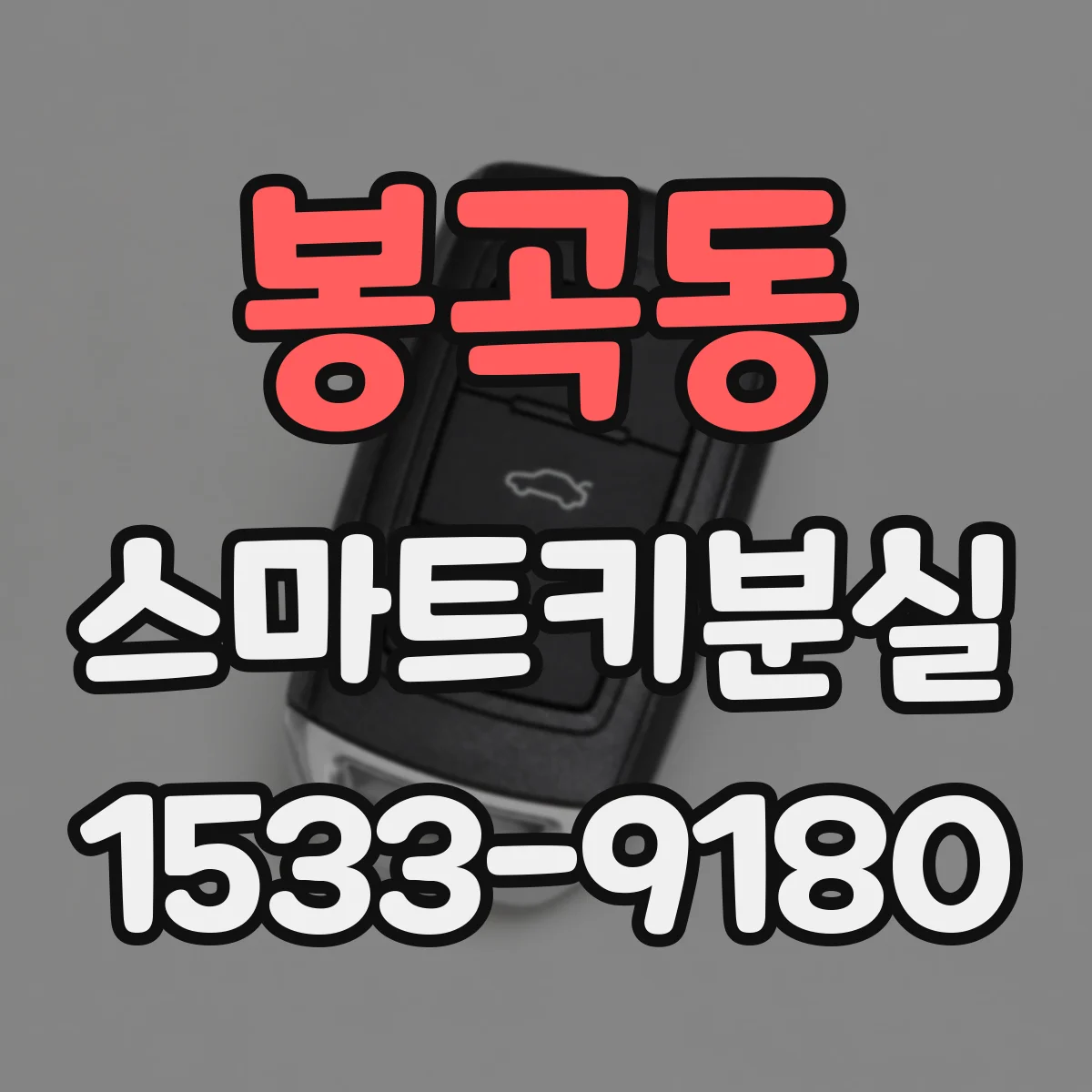 봉곡동 스마트키분실