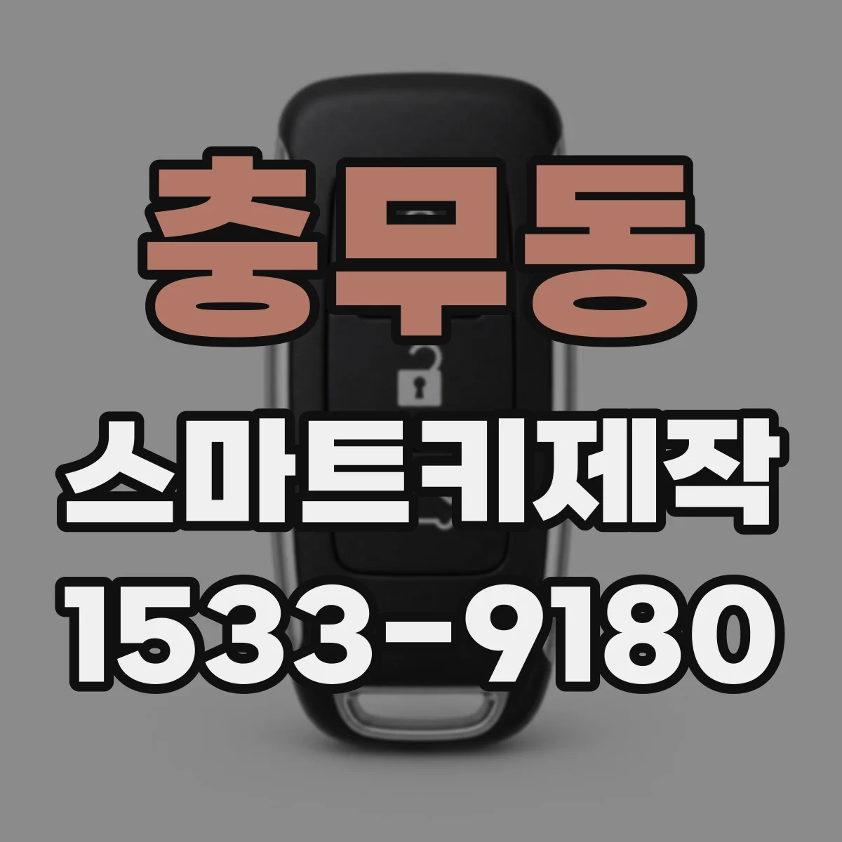 충무동 스마트키제작