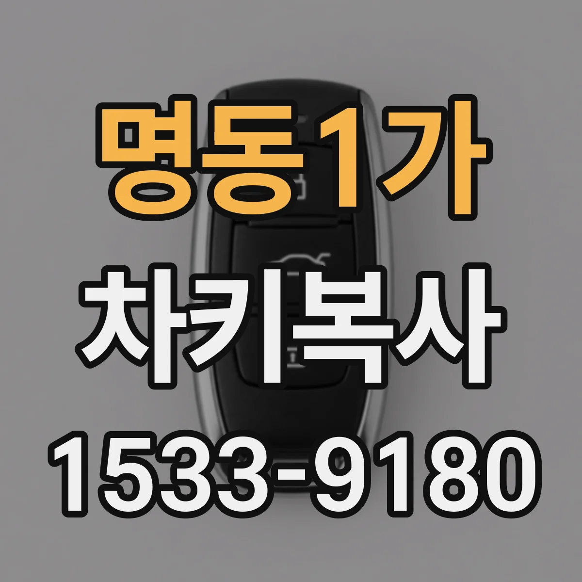 명동1가 차키복사