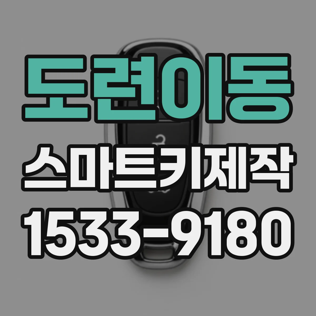 도련이동 스마트키제작