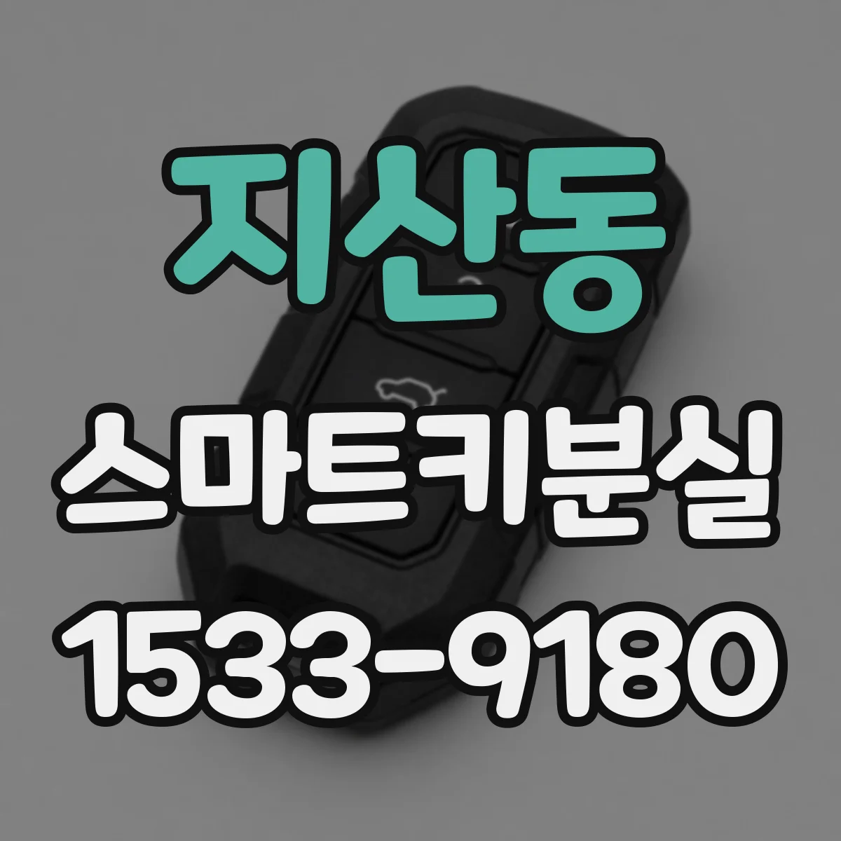 지산동 스마트키분실