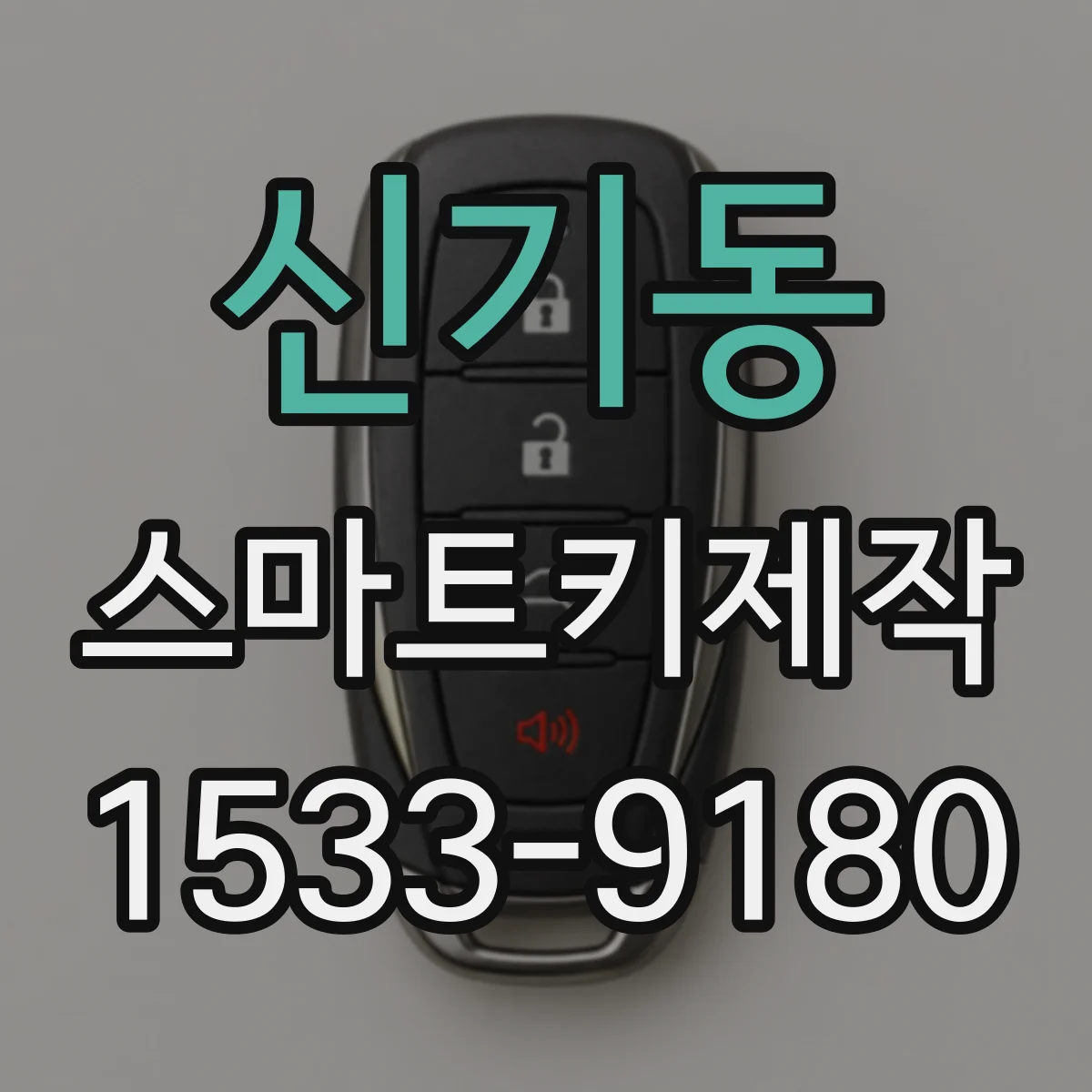 신기동 스마트키제작