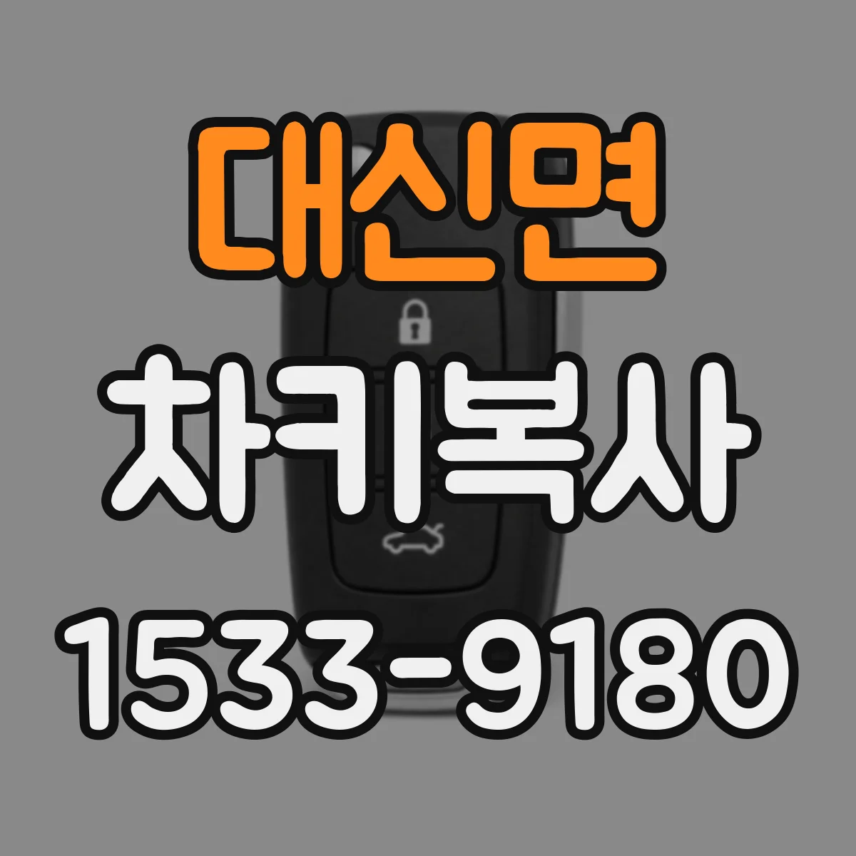 대신면 차키복사