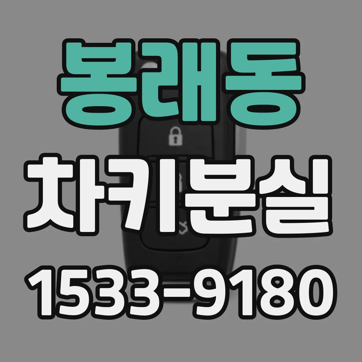 봉래동 차키분실