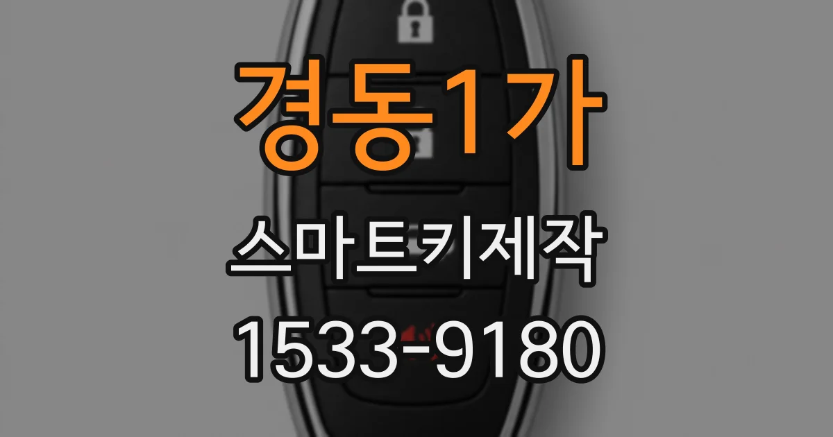 경동1가 스마트키제작
