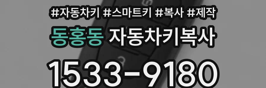 동홍동 자동차키복사