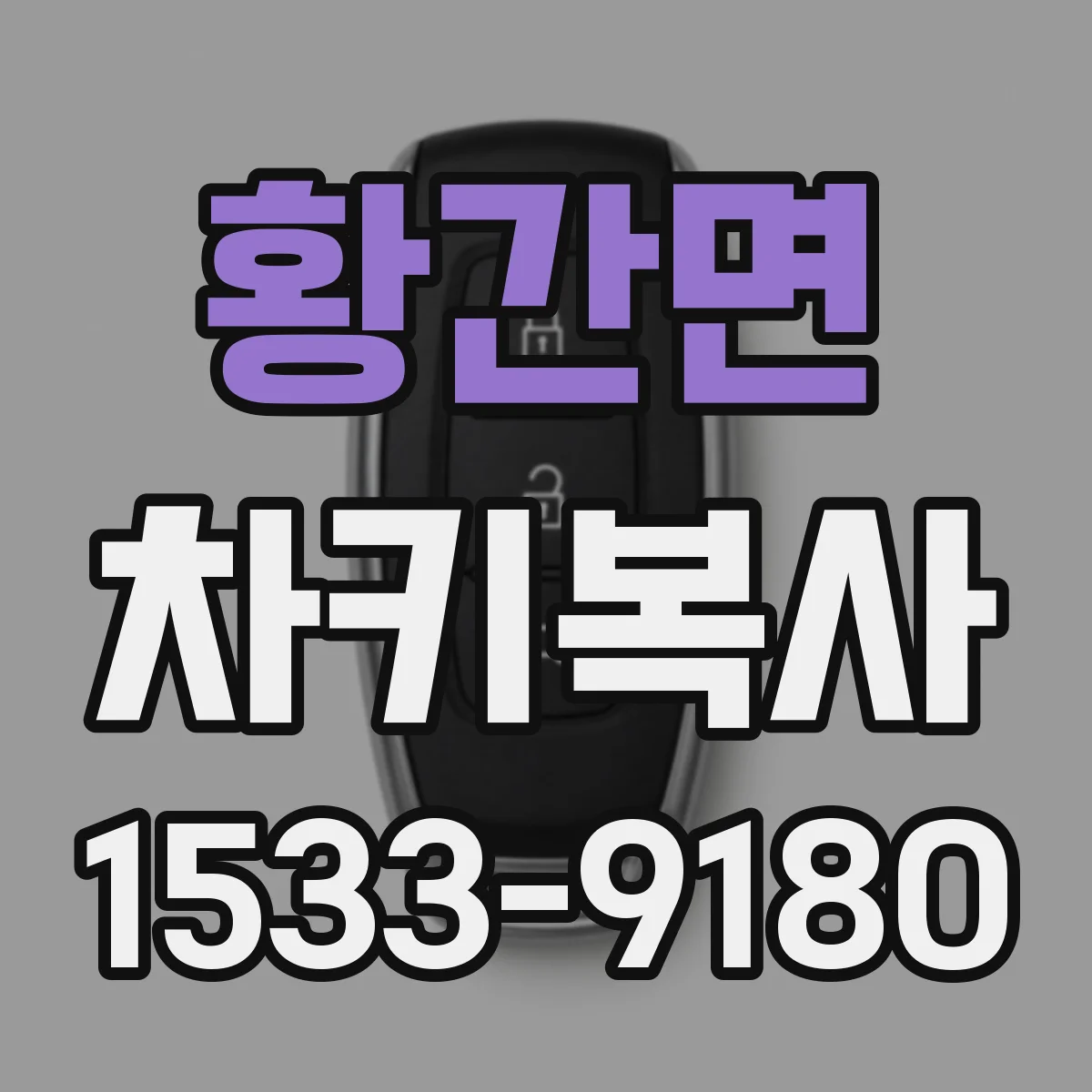 황간면 차키복사