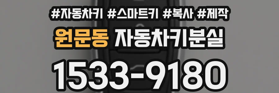 원문동 자동차키분실