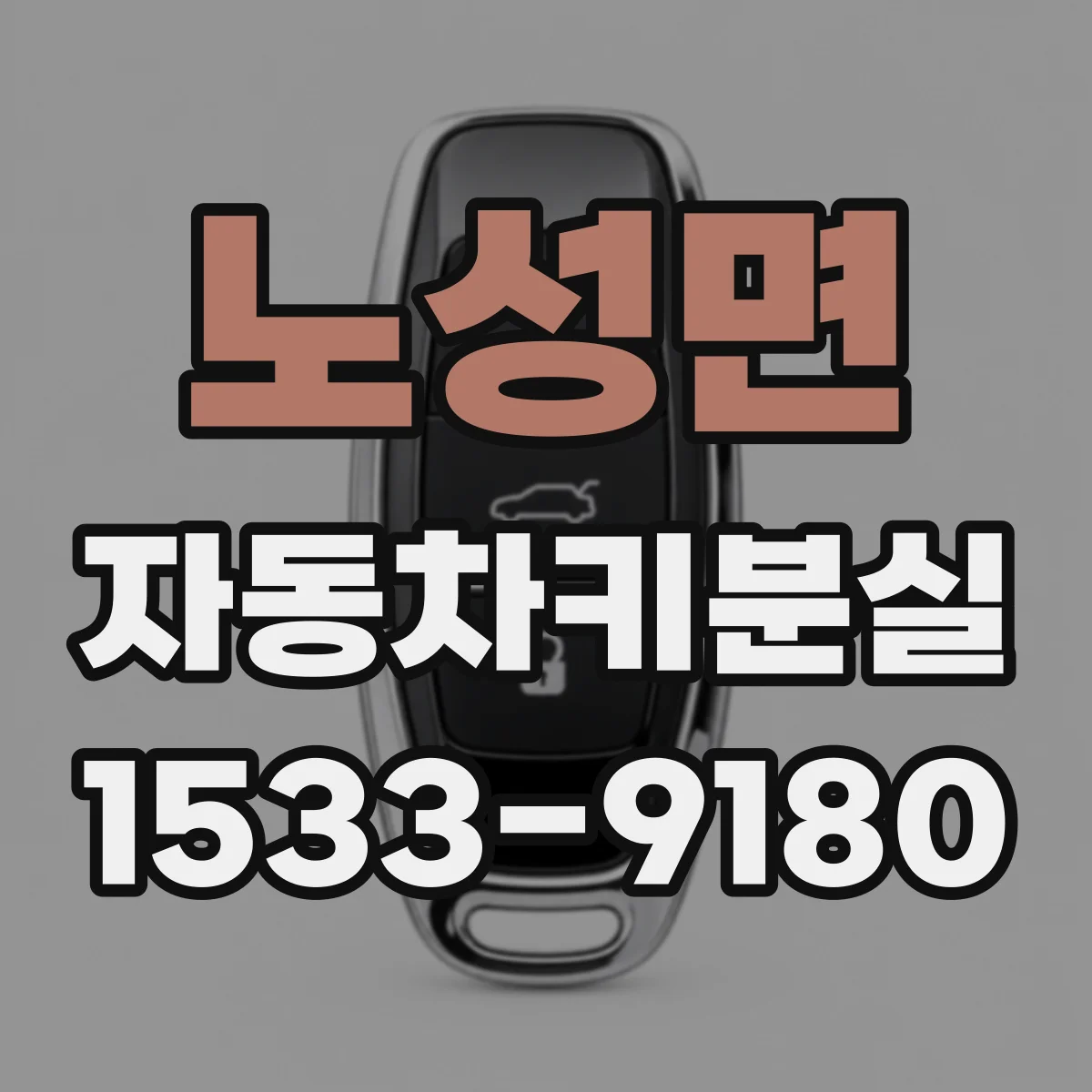 노성면 자동차키분실