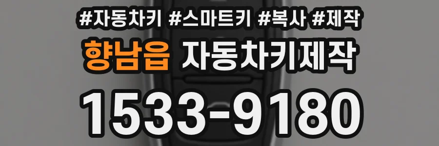 향남읍 자동차키제작