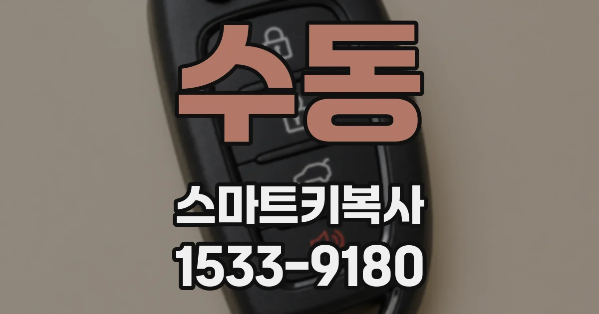 수동 스마트키복사