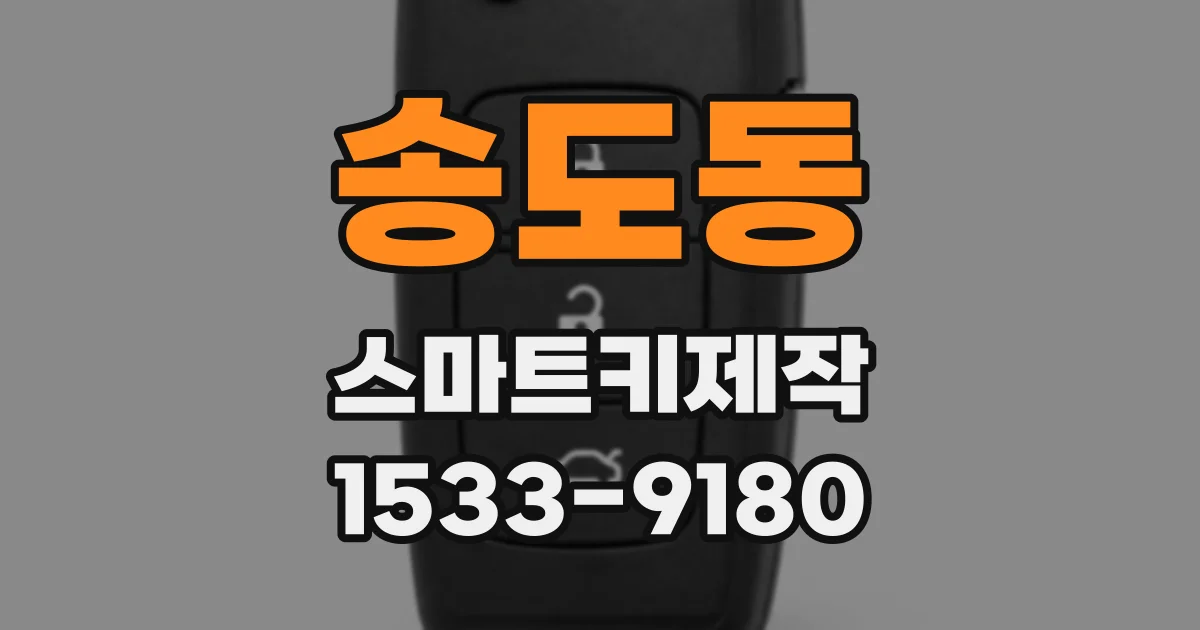 송도동 스마트키제작