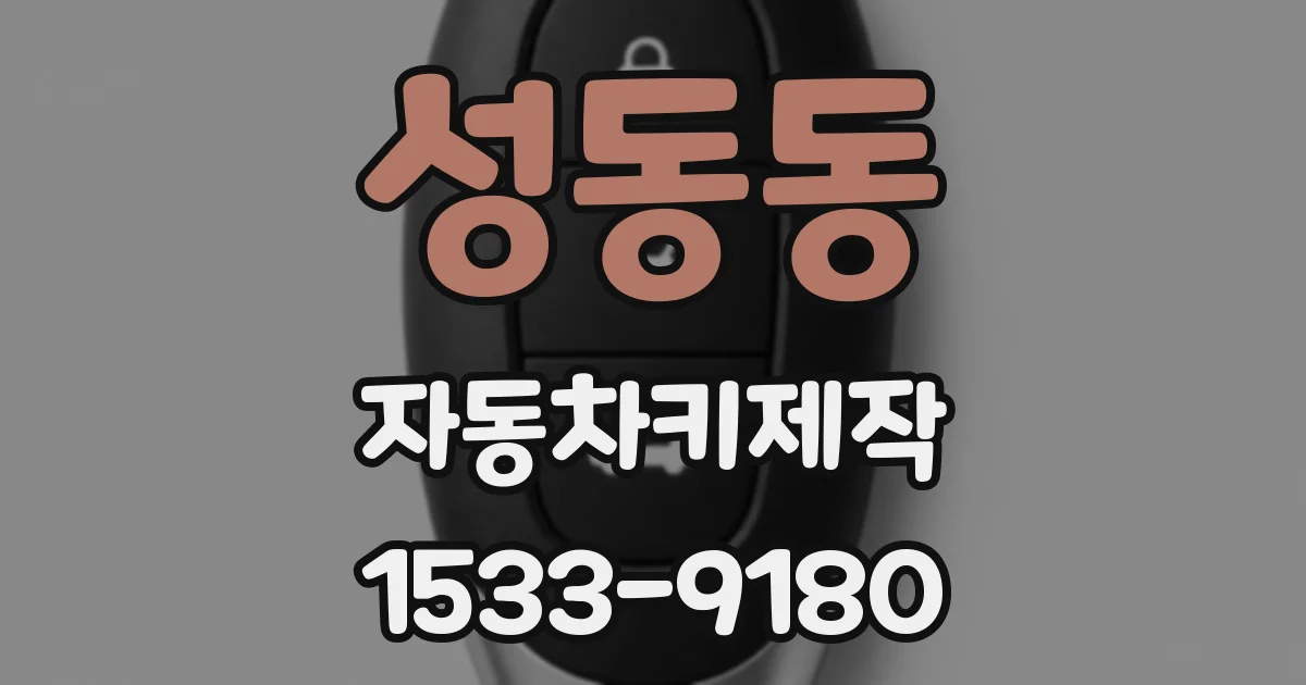 성동동 자동차키제작