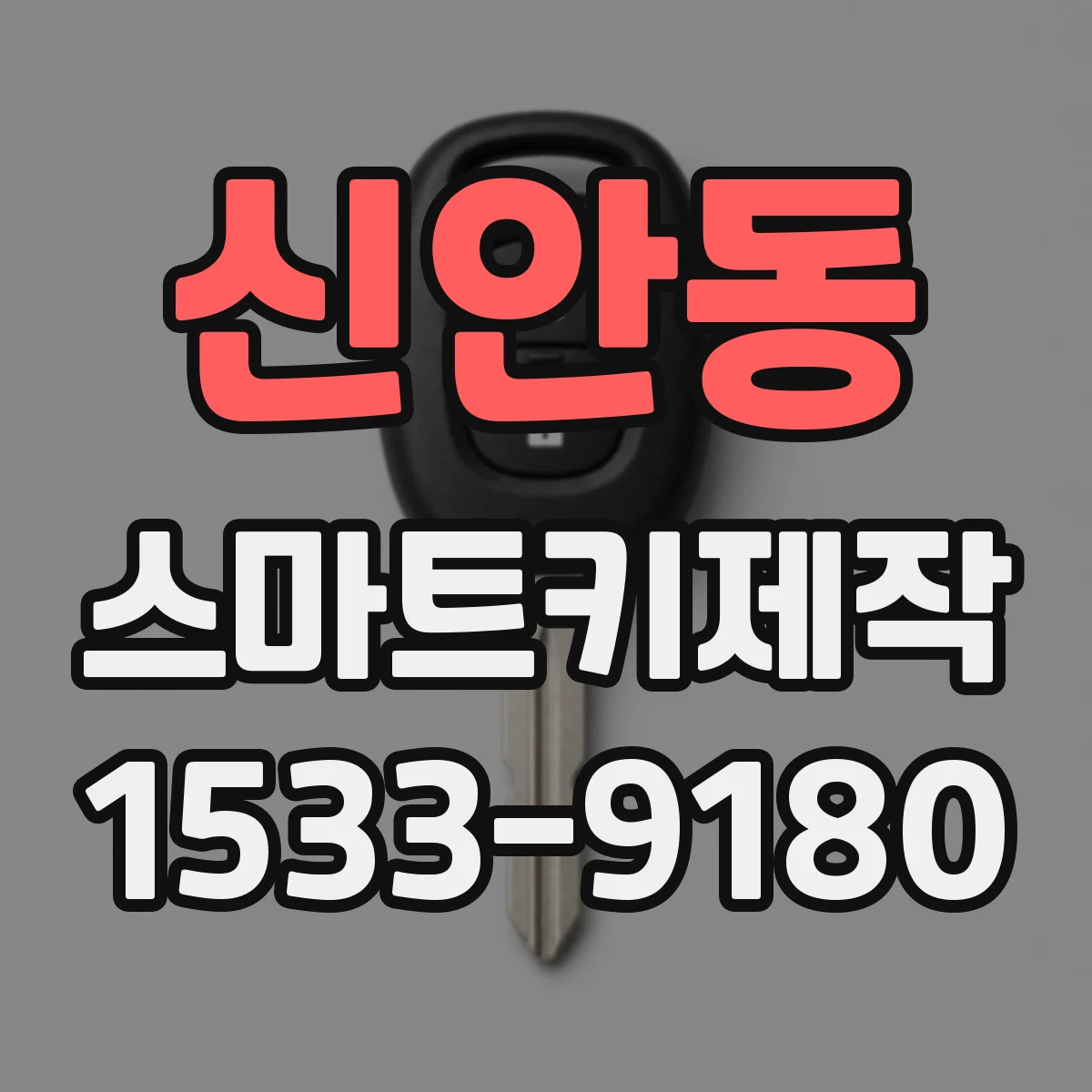 신안동 스마트키제작