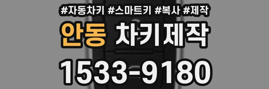 안동 차키제작