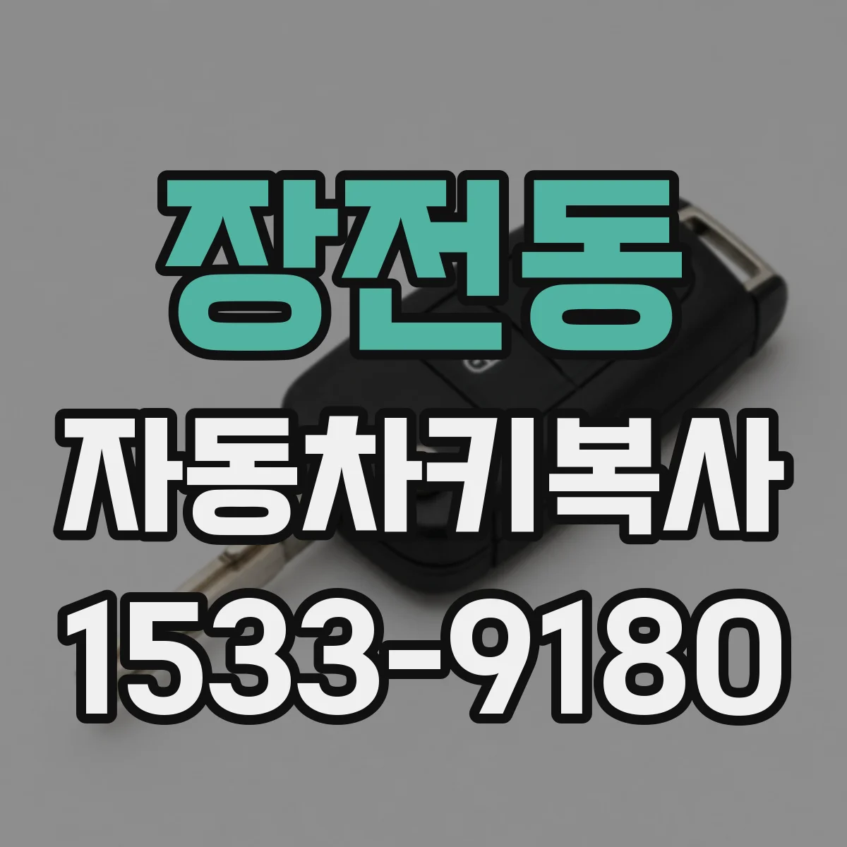 장전동 자동차키복사