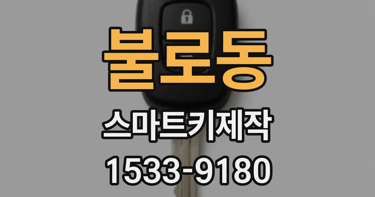 불로동 스마트키제작