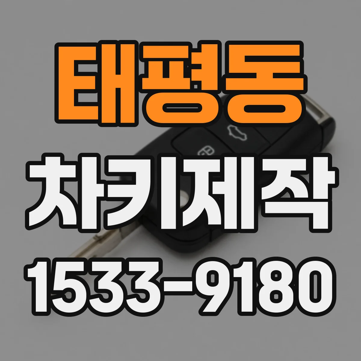 태평동 차키제작