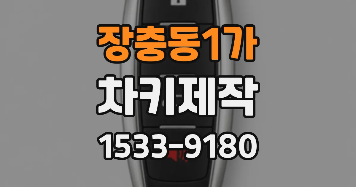 장충동1가 차키제작