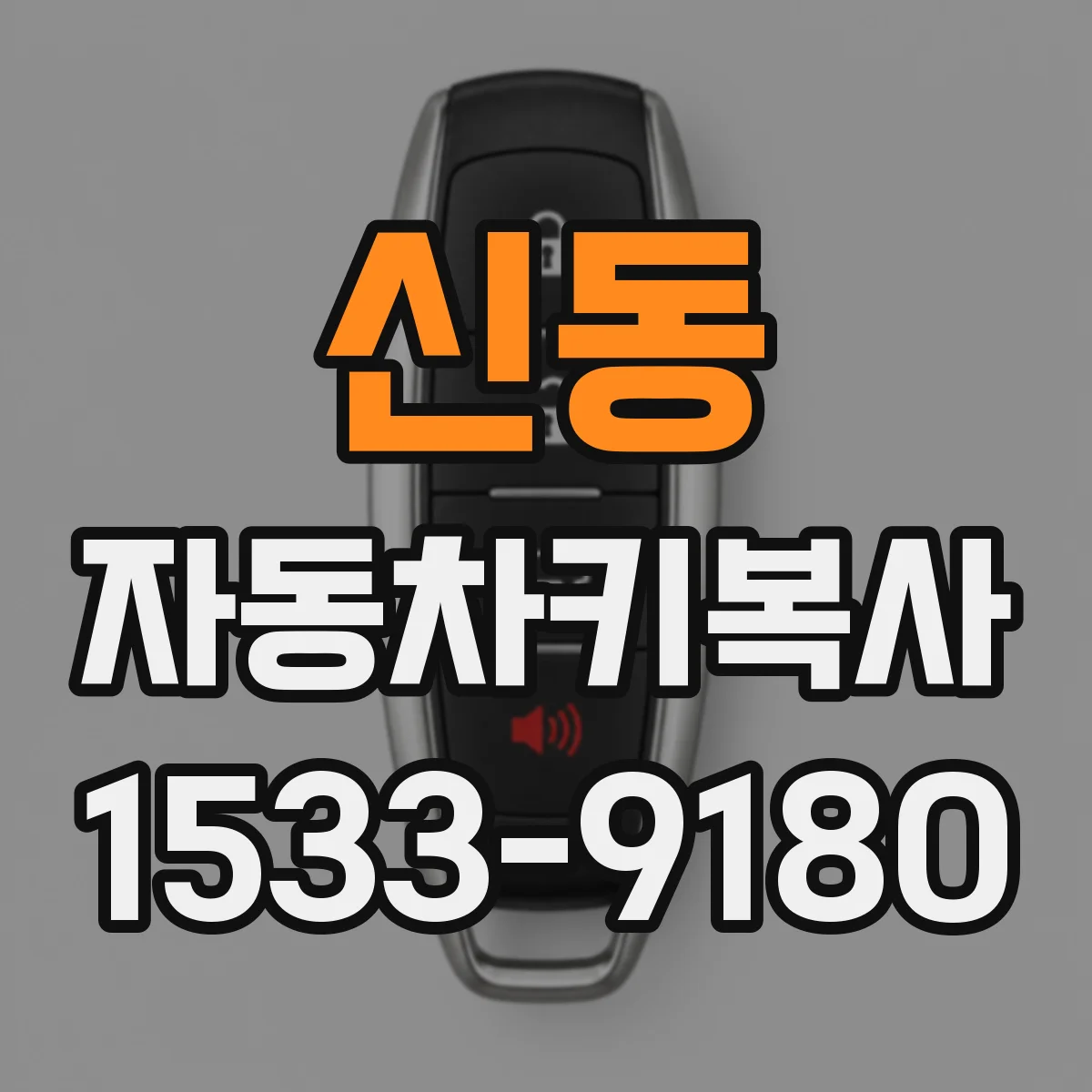 신동 자동차키복사
