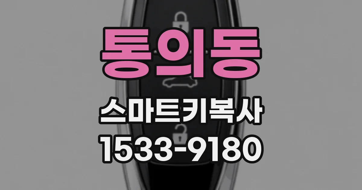 통의동 스마트키복사