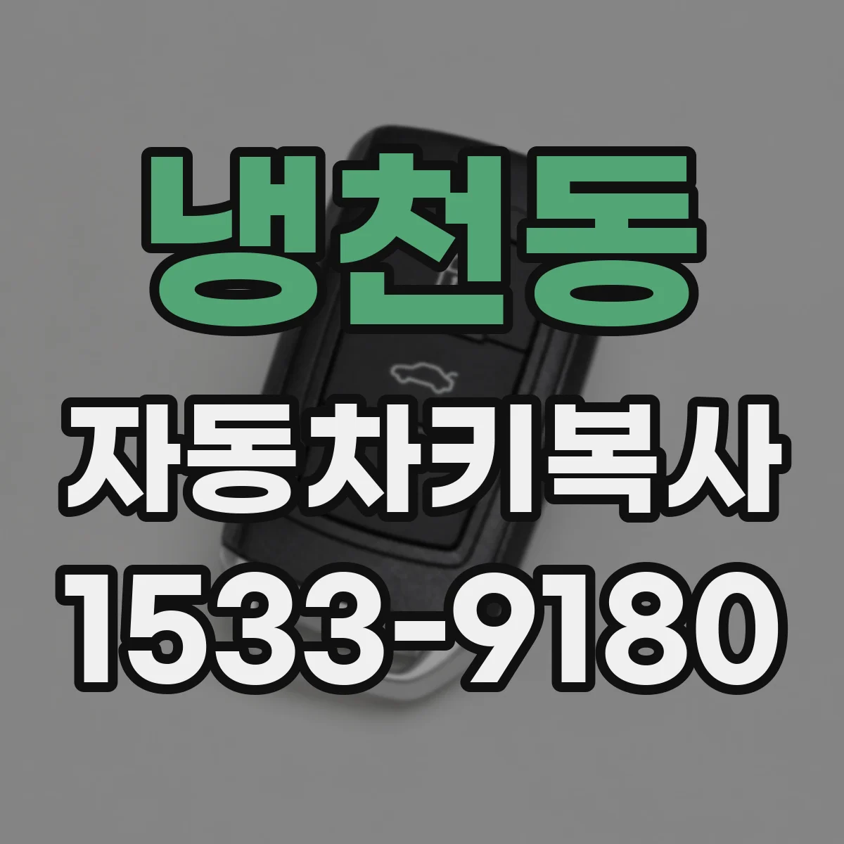냉천동 자동차키복사