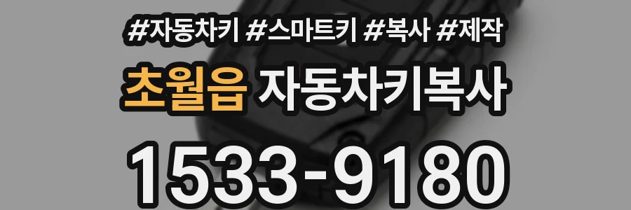 초월읍 자동차키복사