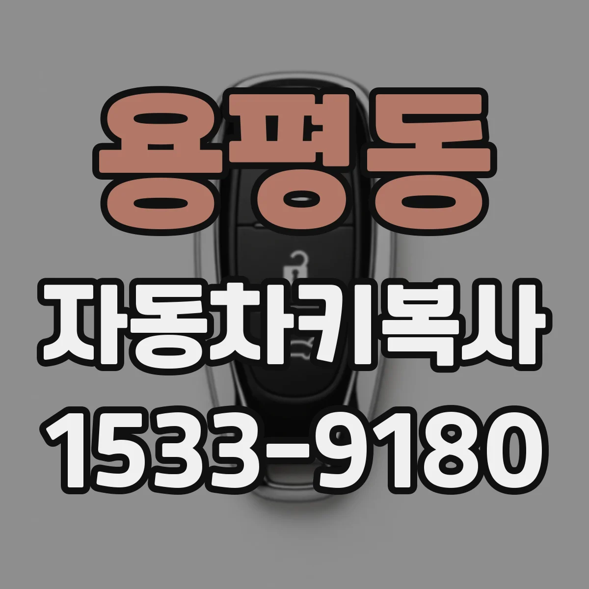 용평동 자동차키복사