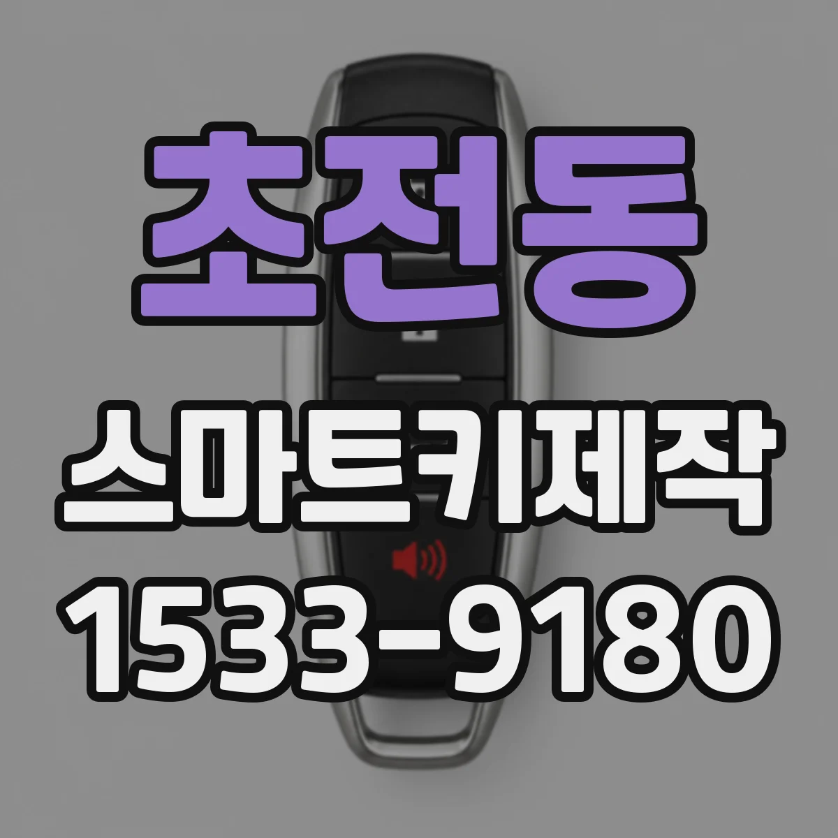 초전동 스마트키제작