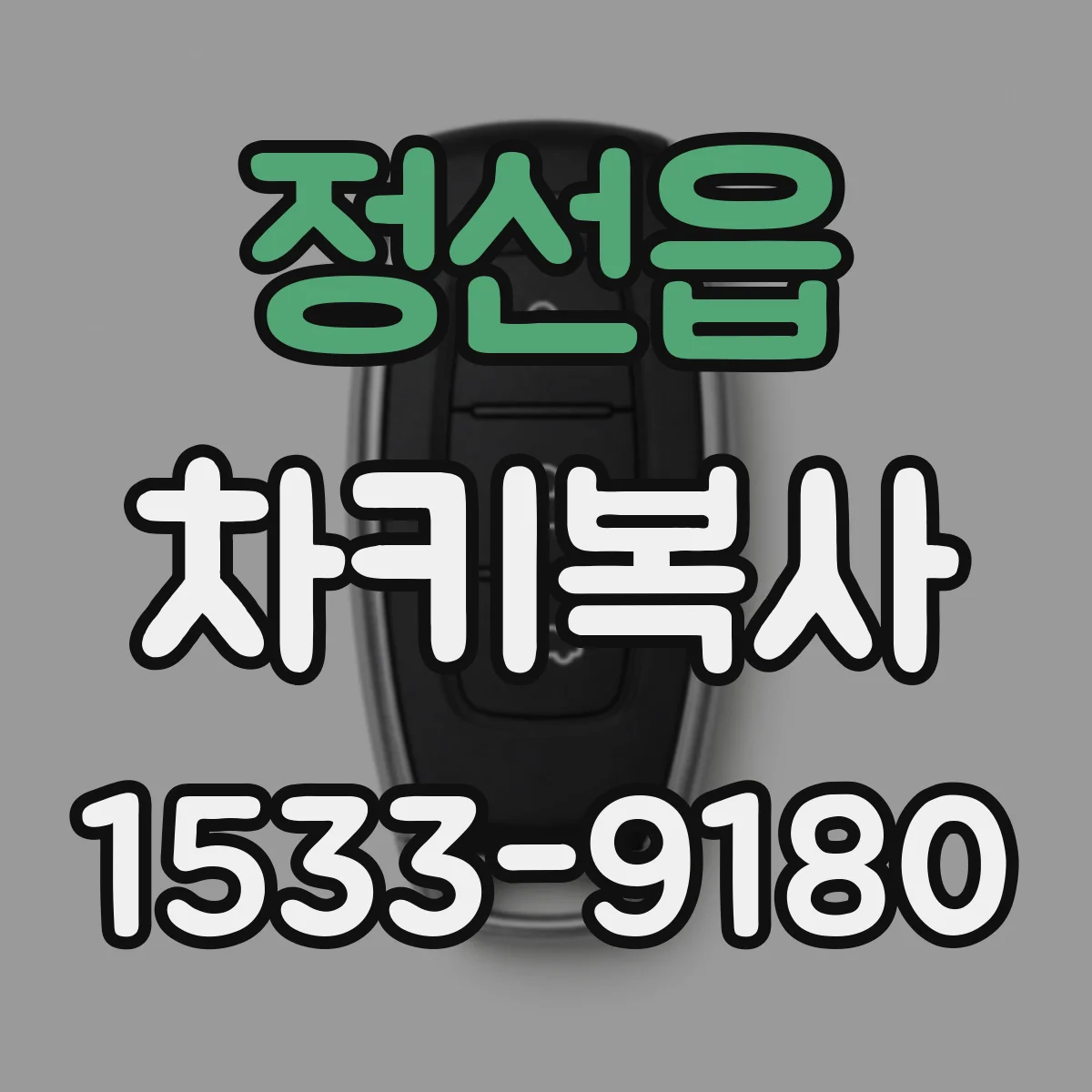 정선읍 차키복사