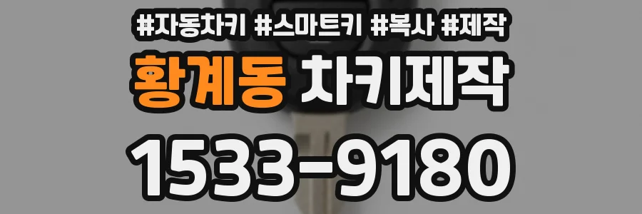 황계동 차키제작