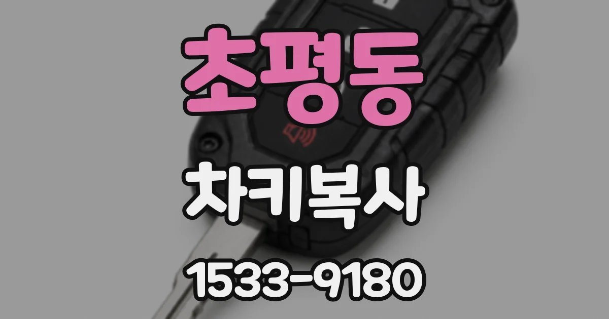 초평동 차키복사