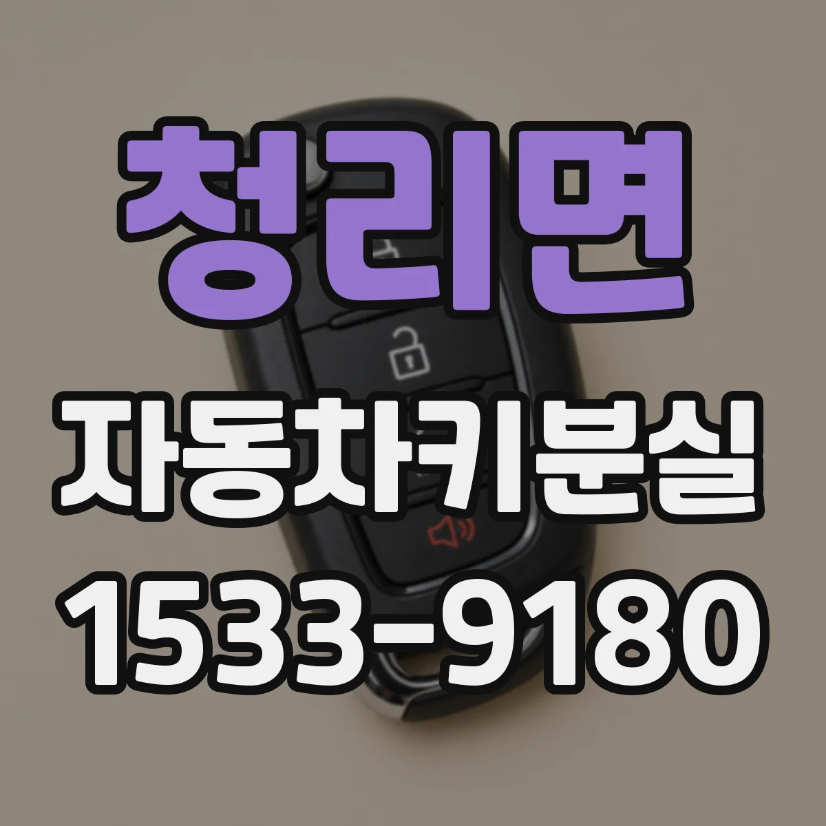 청리면 자동차키분실